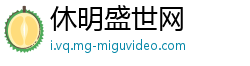 休明盛世网